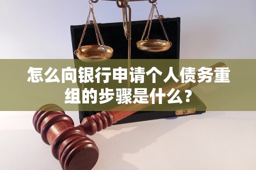 喀什地怎么向银行申请个人债务重组的步骤是什么？